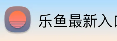 乐鱼最新入口 Logo